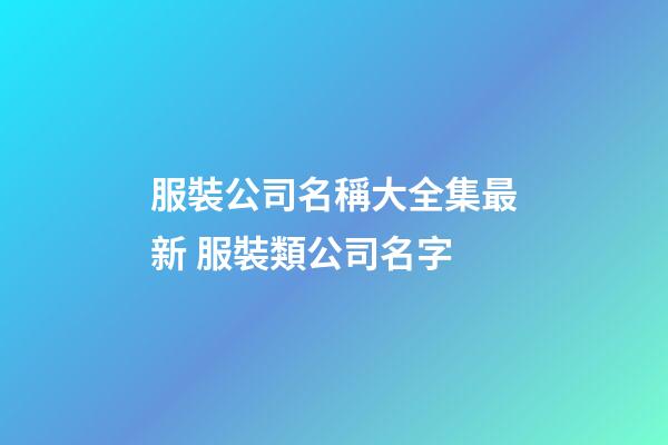 服裝公司名稱大全集最新 服裝類公司名字